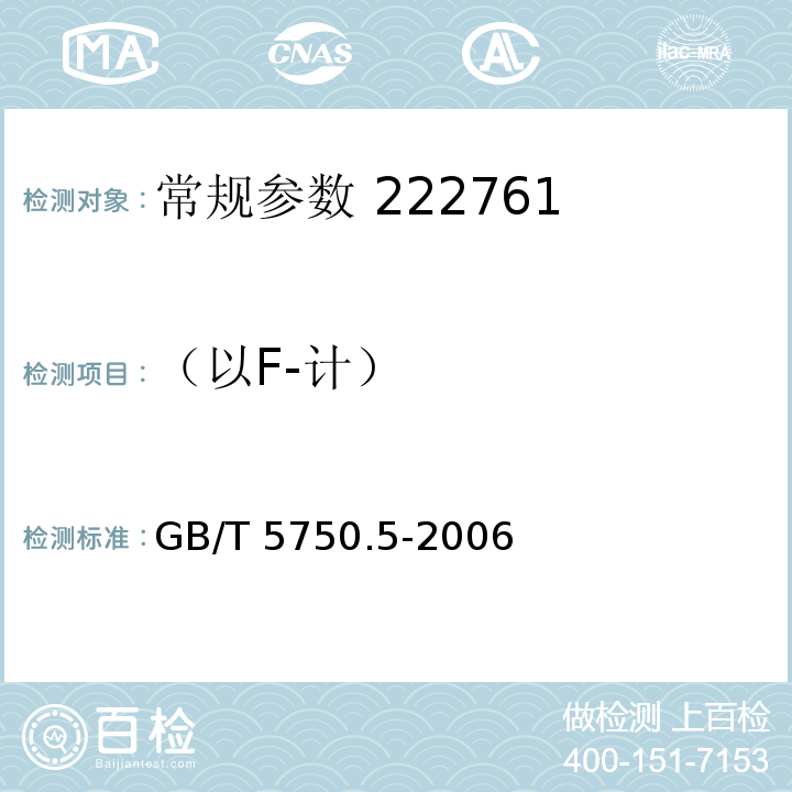 （以F-计） 生活饮用水标准检验方法 无机非金属指标 GB/T 5750.5-2006