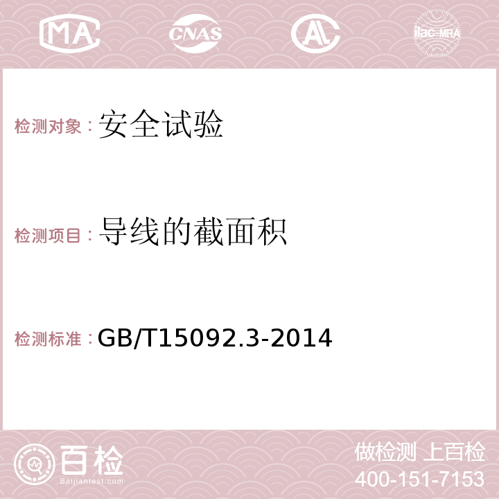 导线的截面积 GB/T 15092.3-2014 【强改推】器具开关 第2部分:转换选择器的特殊要求