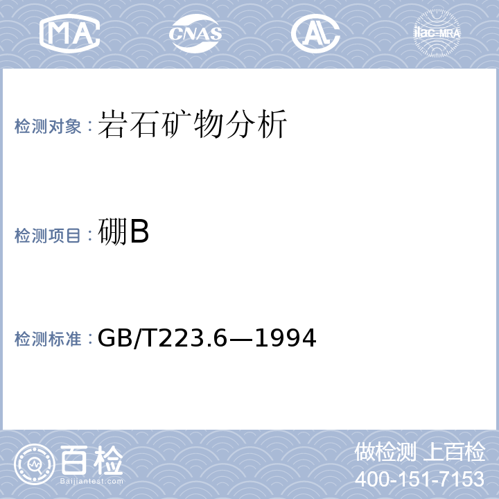 硼B GB/T 223.6-1994 钢铁及合金化学分析方法 中和滴定法测定硼量