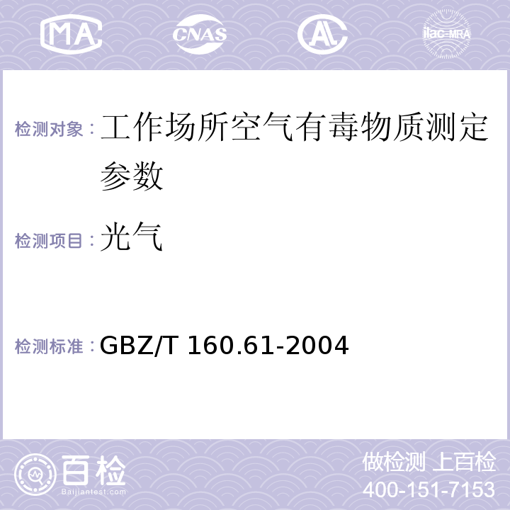 光气 工作场所空气有毒物质测定　酰基卤类化合物 GBZ/T 160.61-2004