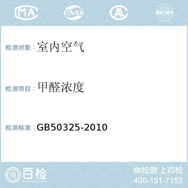甲醛濃度 民用建筑工程室內(nèi)環(huán)境污染控制規(guī)（2013版）GB50325-2010