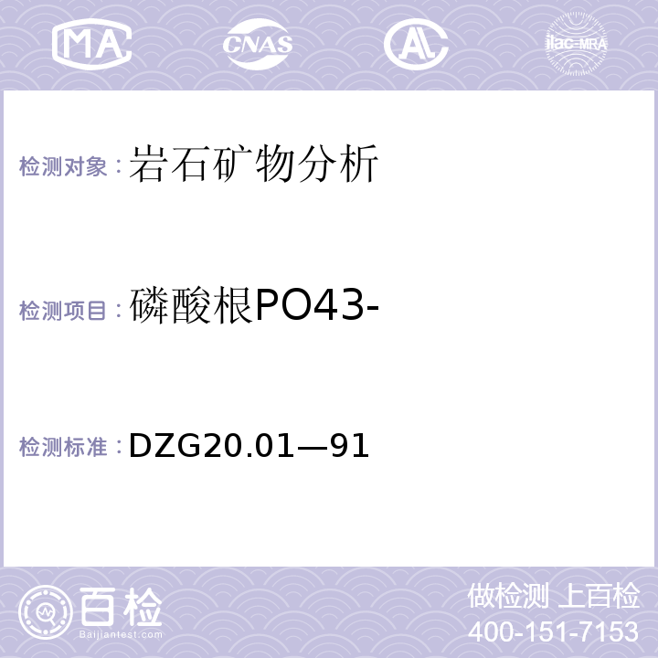 磷酸根PO43- DZG 20 DZG20.01—91 岩石矿物分析 （地质矿产行业规程）