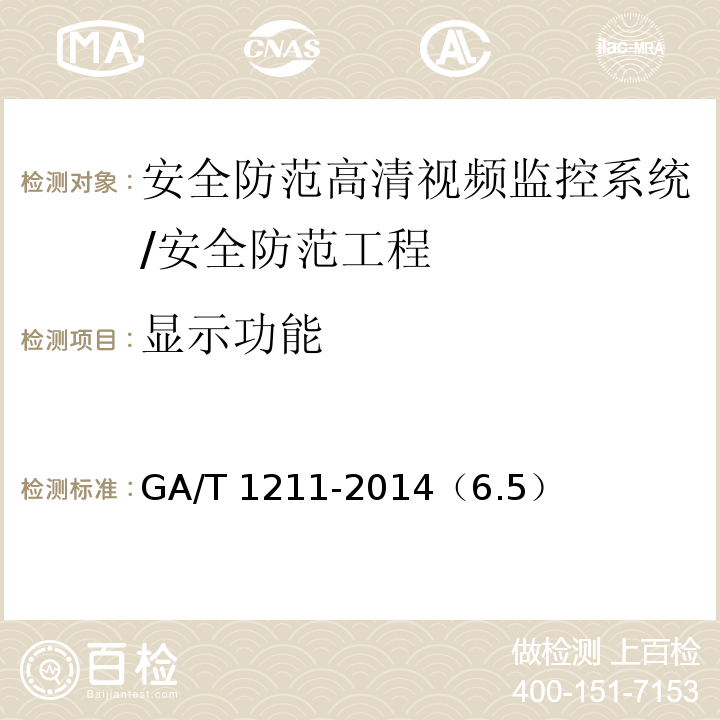 显示功能 GA/T 1211-2014 安全防范高清视频监控系统技术要求