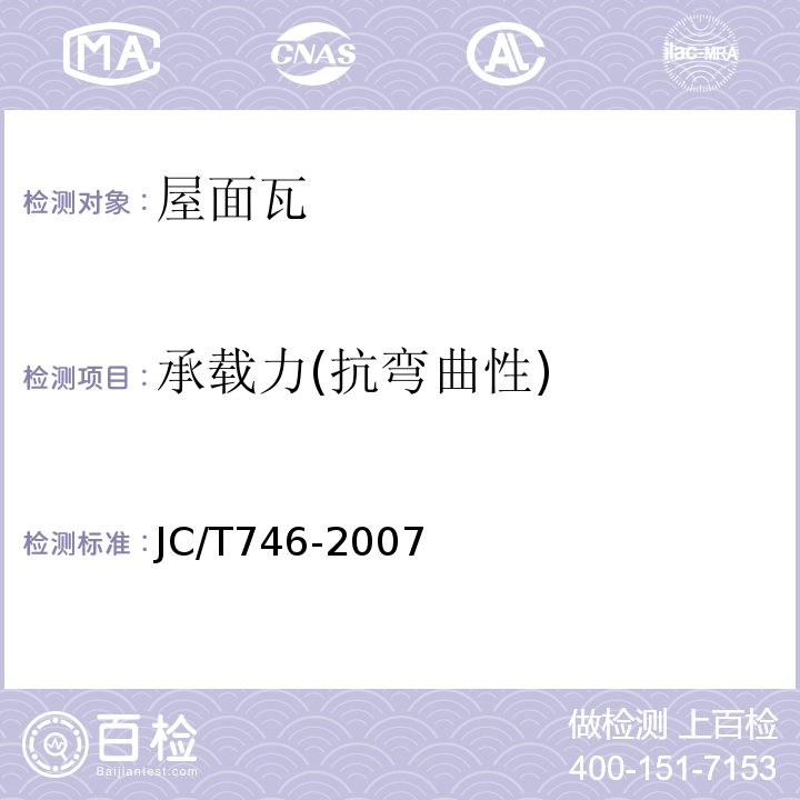 承载力(抗弯曲性) 混凝土瓦 JC/T746-2007