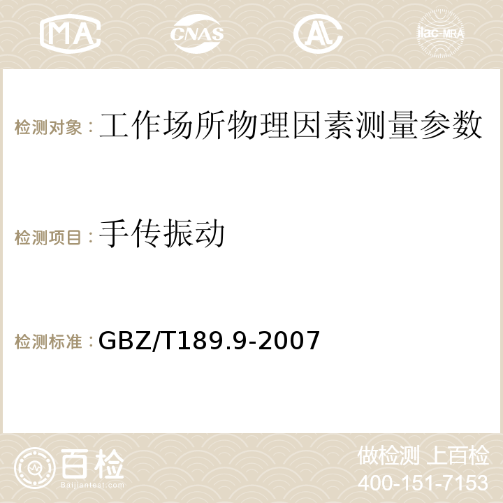 手傳振動 工作場所物理因素測定手傳振動 （GBZ/T189.9-2007）
