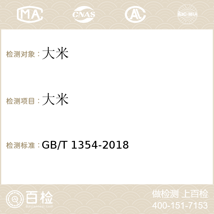 大米 大米 GB/T 1354-2018