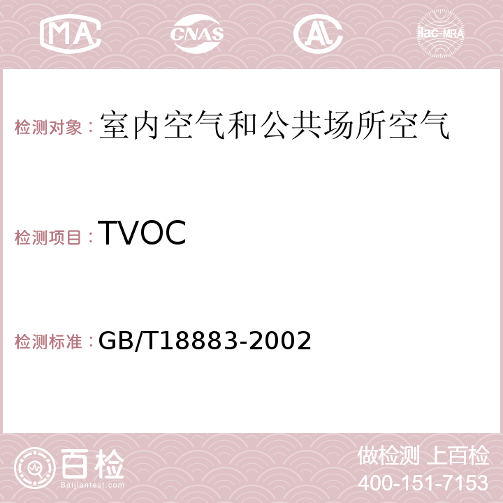 TVOC 室内空气质量标准GB/T18883-2002附录C室内空气中总挥发性有机物（TVOC）的检验方法热解吸/毛细管气相色谱法