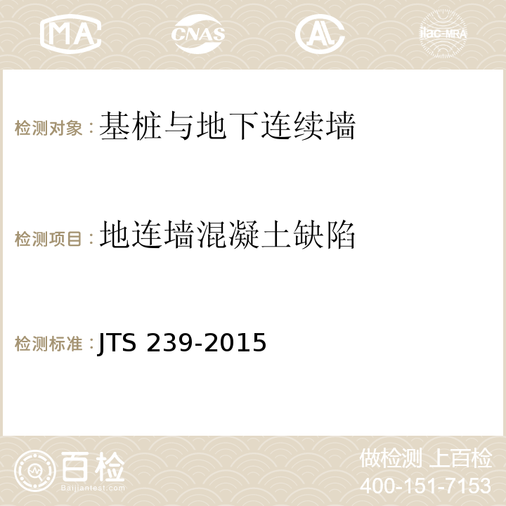 地连墙混凝土缺陷 JTS 239-2015 水运工程混凝土结构实体检测技术规程(附条文说明)