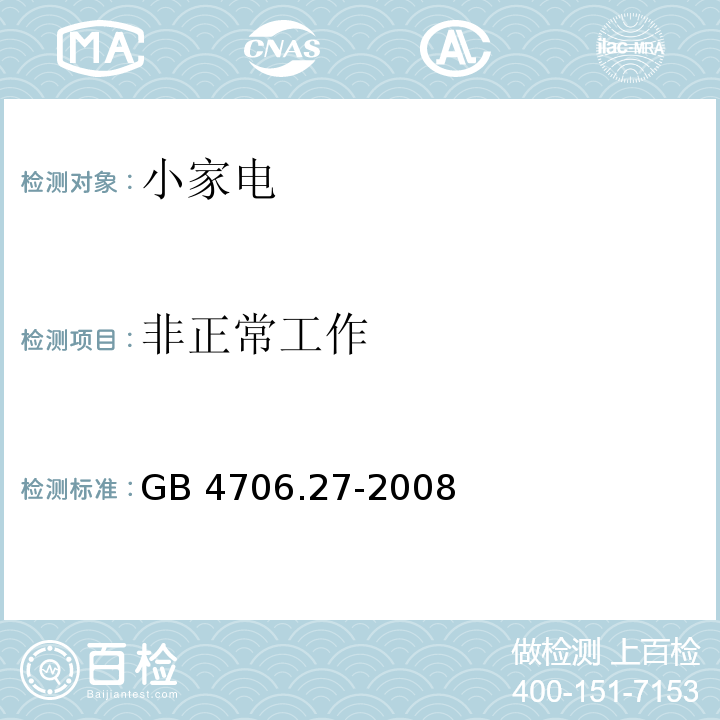 非正常工作 家用和類似用途電器的安全第2部分 風扇的特殊要求