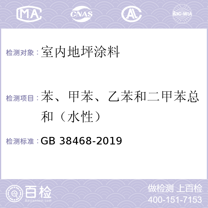 苯、甲苯、乙苯和二甲苯总和（水性） 室内地坪涂料中有害物质限量 GB 38468-2019附录A