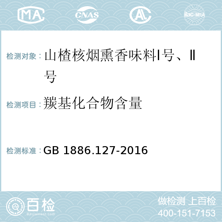 羰基化合物含量 食品安全國家標(biāo)準(zhǔn) 食品添加劑 山楂核煙熏香味料I號、II號GB 1886.127-2016 /附錄A.3