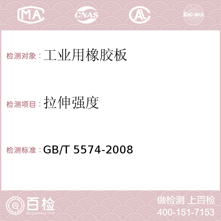 拉伸强度 工业用橡胶板GB/T 5574-2008