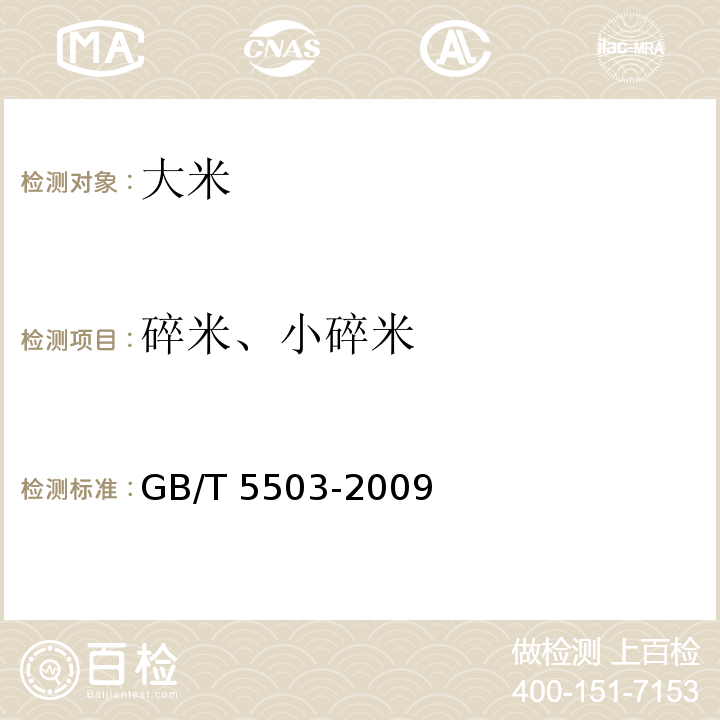 碎米、小碎米 粮油检验 碎米检验法 GB/T 5503-2009