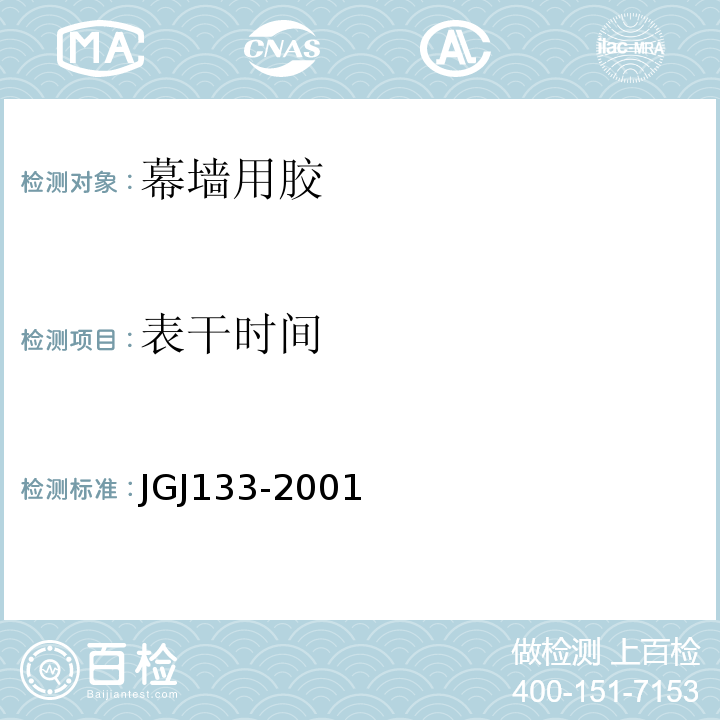 表干时间 JGJ 133-2001 金属与石材幕墙工程技术规范(附条文说明)