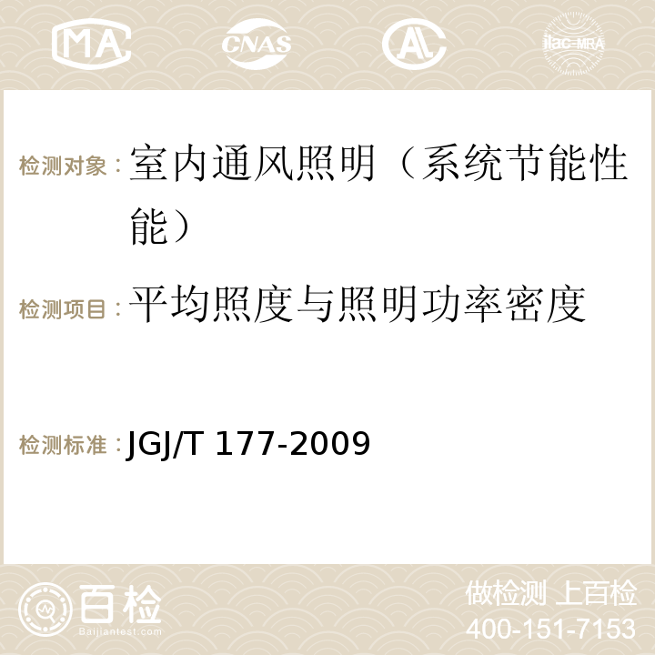 平均照度与照明功率密度 公共建筑节能检测标准 JGJ/T 177-2009