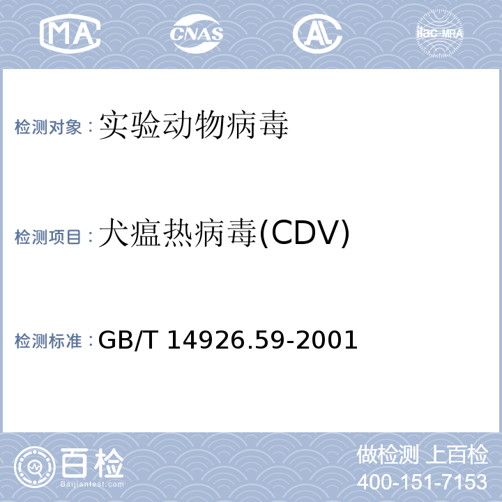 犬瘟热病毒(CDV) 实验动物微生物学检测方法GB/T 14926.59-2001