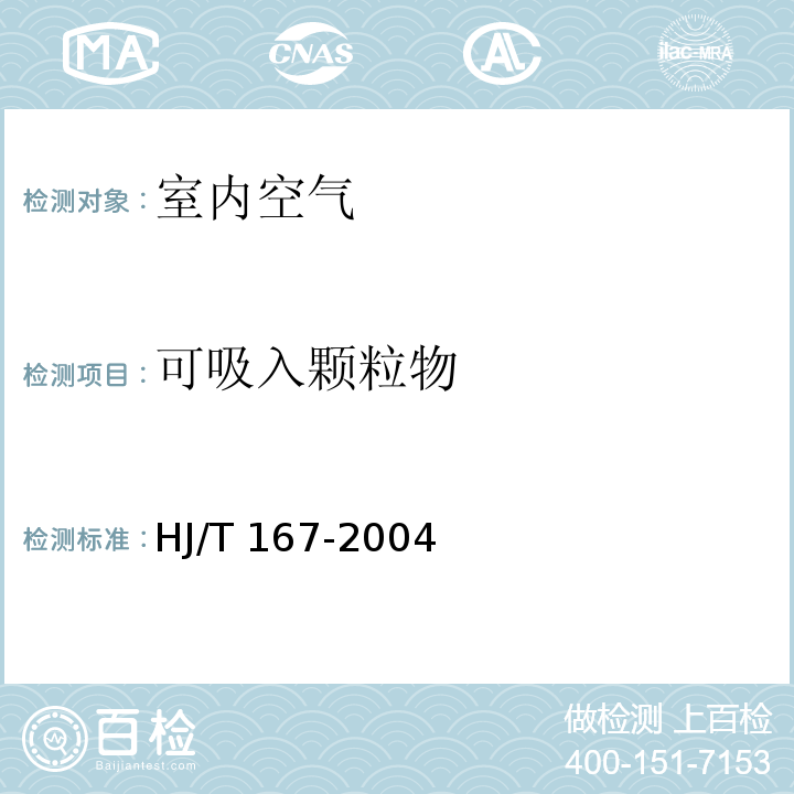 可吸入颗粒物 室内环境空气质量监测技术规范（附录J 室内空气中可吸入颗粒物的测定方法 重量法） HJ/T 167-2004