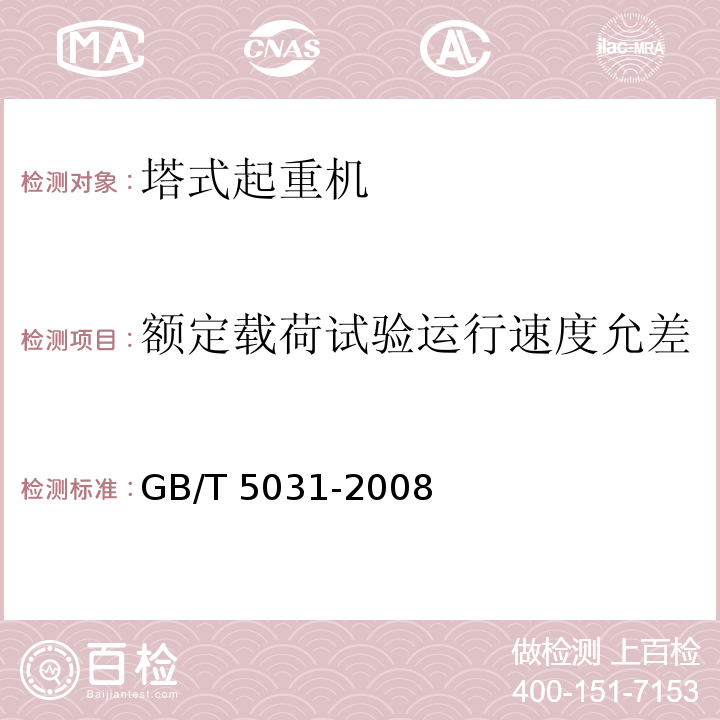 额定载荷试验运行速度允差 塔式起重机 GB/T 5031-2008