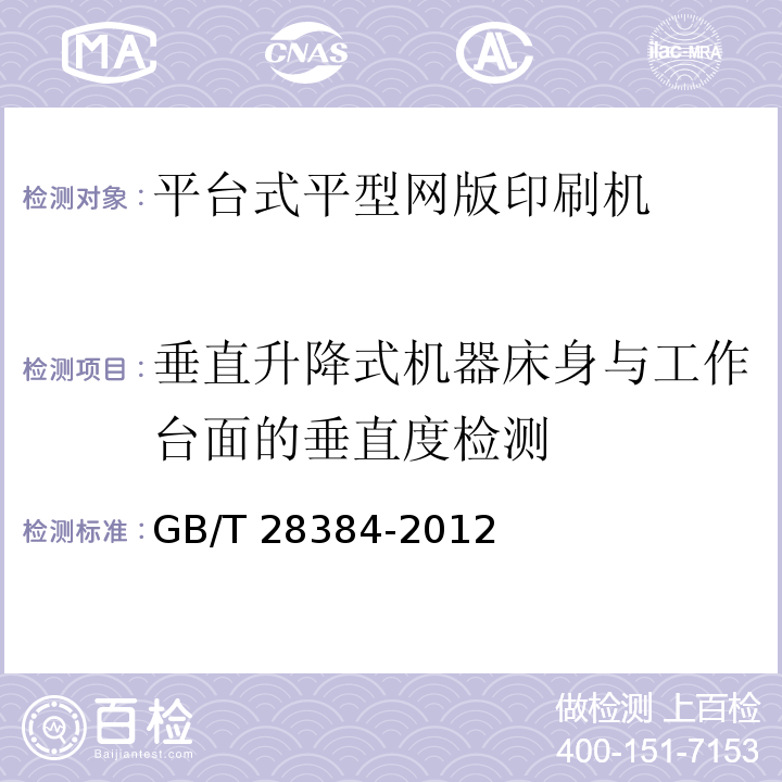 垂直升降式机器床身与工作台面的垂直度检测 GB/T 28384-2012 平台式平型网版印刷机