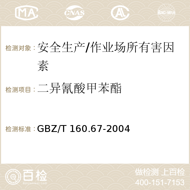 二异氰酸甲苯酯 GBZ/T 160.67-2004 （部分废止）工作场所空气有毒物质测定 异氰酸酯类化合物