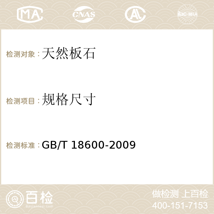 规格尺寸 天然板石GB/T 18600-2009