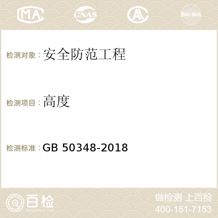 高度 安全防范工程技术标准GB 50348-2018