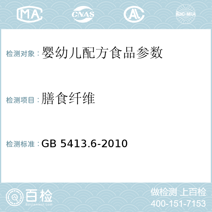 膳食纤维 婴幼儿食品和乳品中不溶性膳食纤维的测定 GB 5413.6-2010