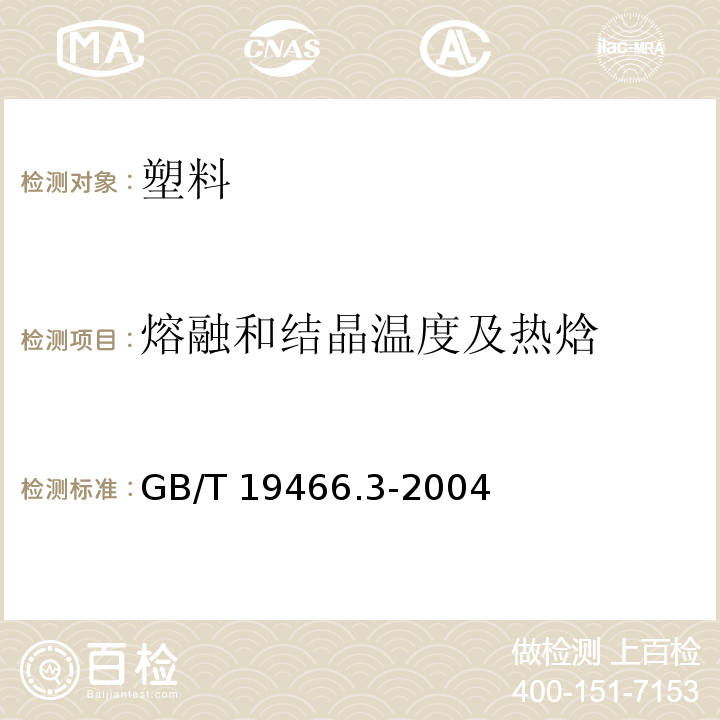 熔融和结晶温度及热焓 塑料 差示扫描量热法第3部分：熔融和结晶温度及热焓的测定GB/T 19466.3-2004