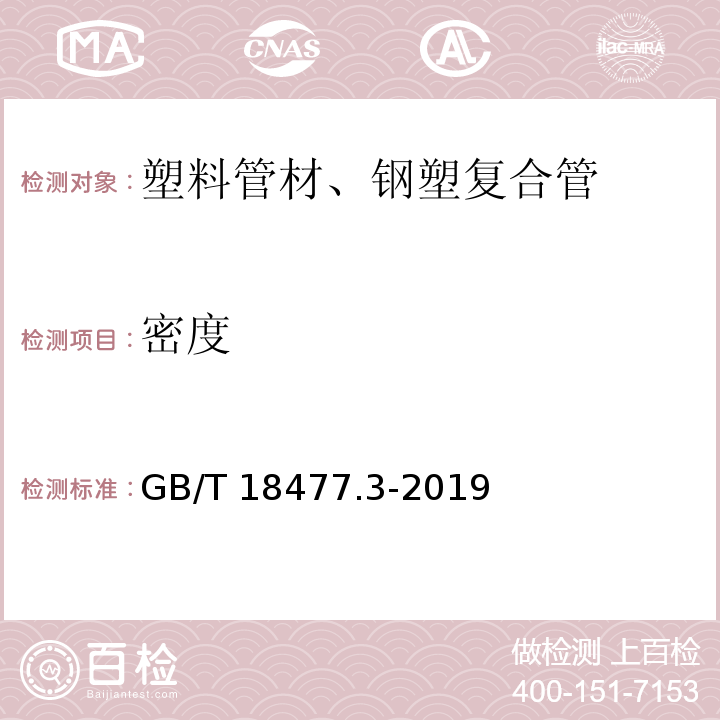 密度 埋地排水用硬聚氯乙烯(PVC-U)结构壁管道系统 第3部分：轴向中空壁管材GB/T 18477.3-2019