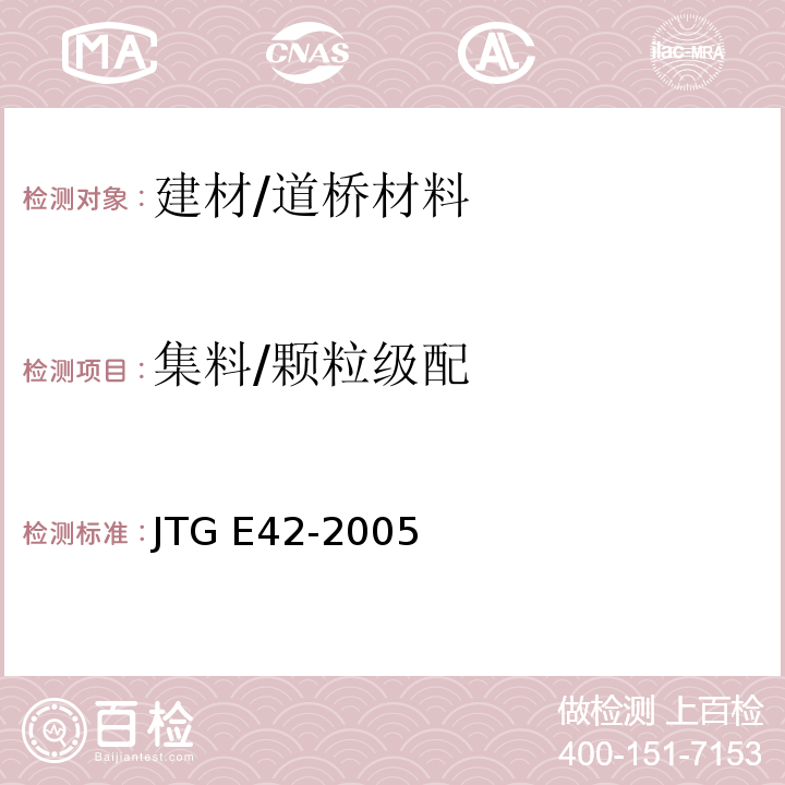 集料/颗粒级配 公路工程集料试验规程