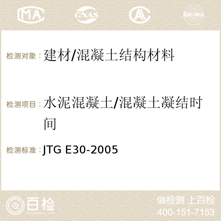 水泥混凝土/混凝土凝结时间 JTG E30-2005 公路工程水泥及水泥混凝土试验规程(附英文版)