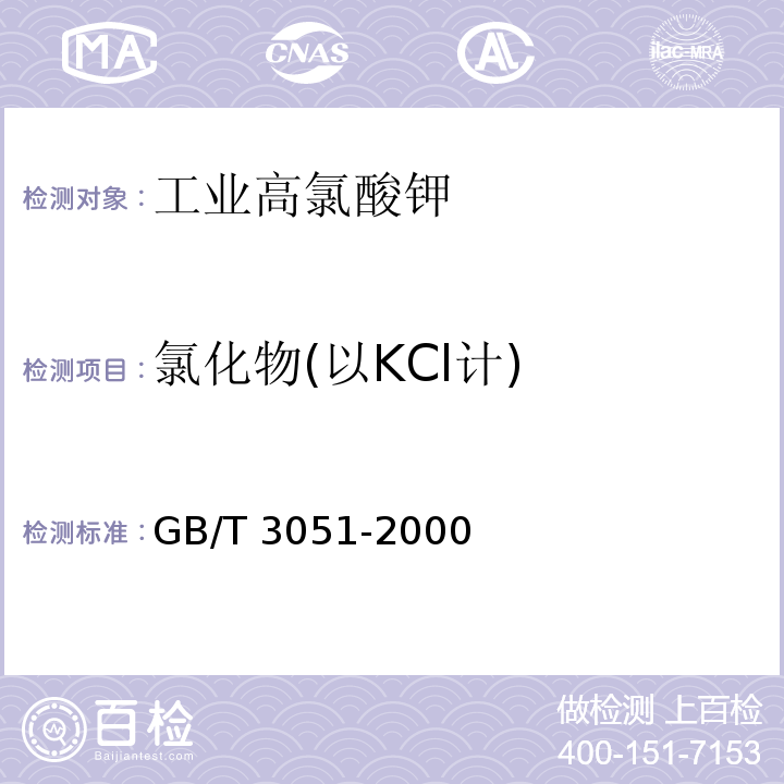 氯化物(以KCl计) GB/T 3051-2000 无机化工产品中氯化物含量测定的通用方法 汞量法