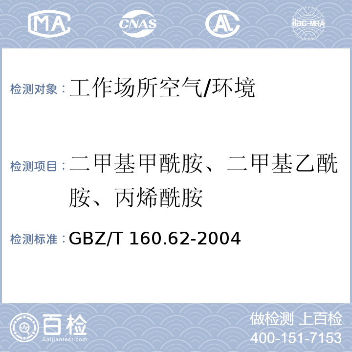 二甲基甲酰胺、二甲基乙酰胺、丙烯酰胺 工作场所空气有毒物质测定酰胺类化合物 /GBZ/T 160.62-2004