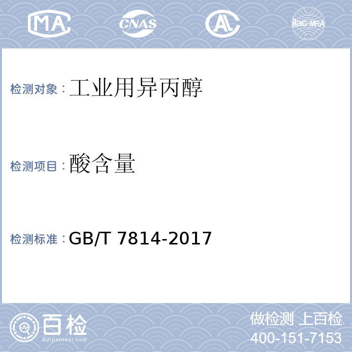 酸含量 工业用异丙醇GB/T 7814-2017中5.7