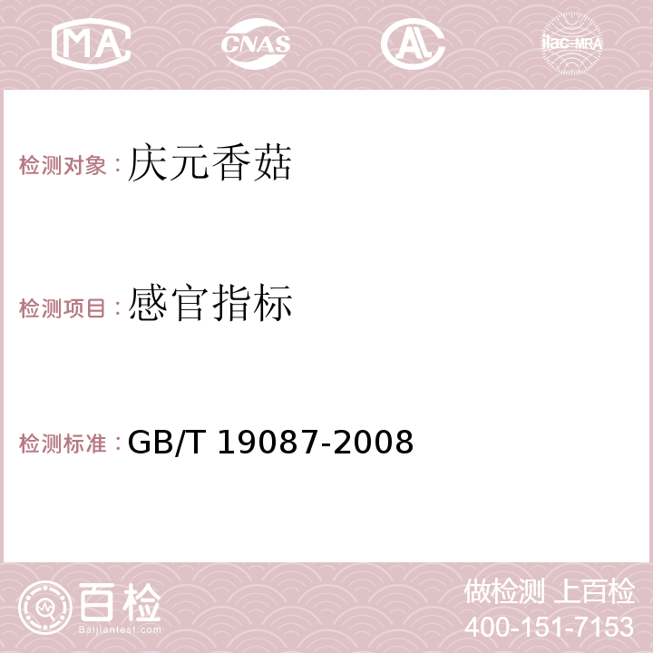 感官指标 地理标志产品 庆元香菇 GB/T 19087-2008