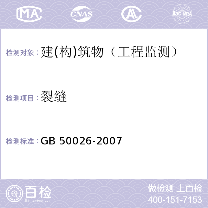 裂缝 工程测量规范GB 50026-2007