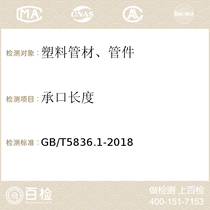 承口长度 建筑排水用硬聚氯乙烯（PVC-U）管材 GB/T5836.1-2018