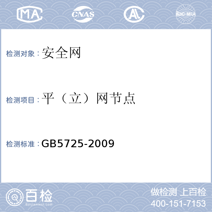 平（立）网节点 安全网 GB5725-2009