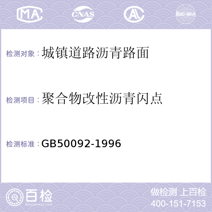 聚合物改性沥青闪点 GB 50092-1996 沥青路面施工及验收规范(附条文说明)