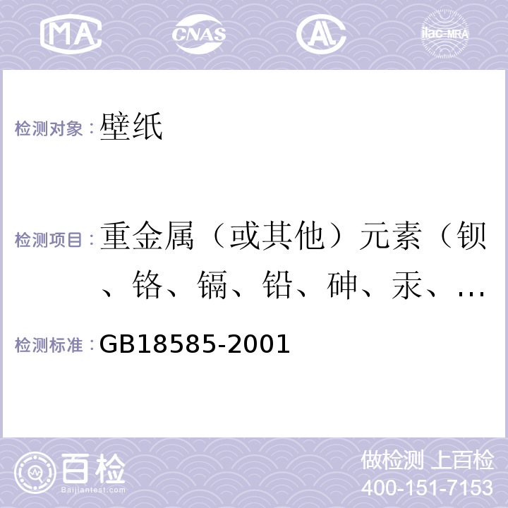 重金属（或其他）元素（钡、铬、镉、铅、砷、汞、硒、锑） 室内装饰装修材料 壁纸中有害物质限量GB18585-2001