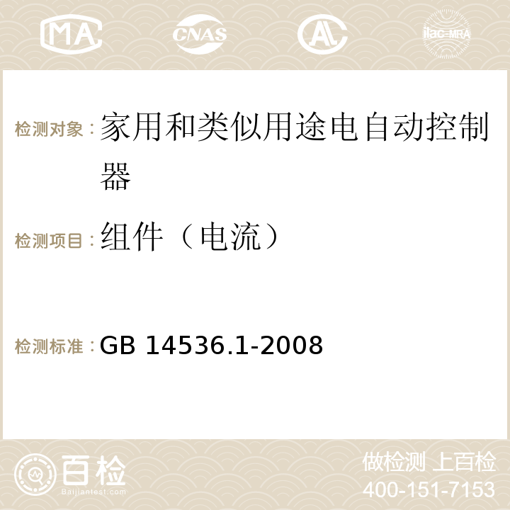 组件（电流） 家用和类似用途电自动控制器第1部分：通用要求GB 14536.1-2008