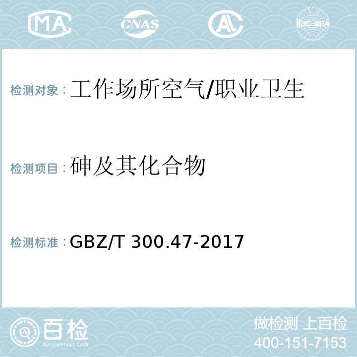 砷及其化合物 工作场所空气有毒物质测定 第47部分：砷及其无机化合物 /GBZ/T 300.47-2017