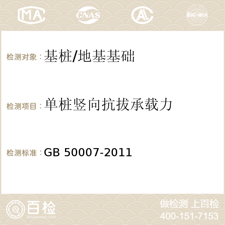 单桩竖向抗拔承载力 建筑地基基础设计规范 （附录Q）/GB 50007-2011