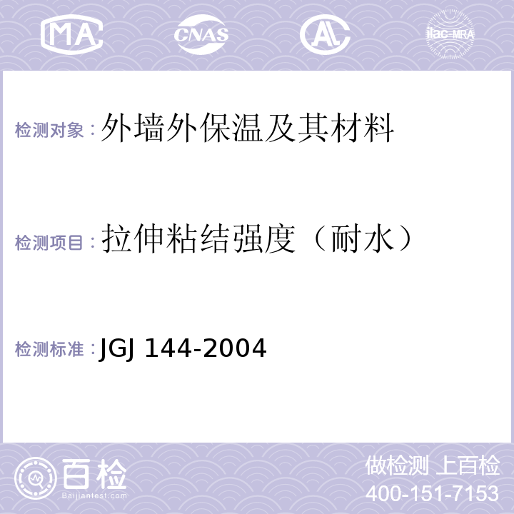 拉伸粘结强度（耐水） 挤塑聚苯板（XPS)薄抹灰外墙外保温系统材料