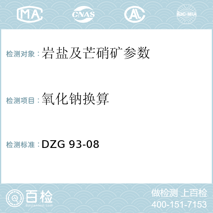 氧化钠换算 岩盐矿石分析规程 岩盐及芒硝中各种化合物百分含量的换算 DZG 93-08