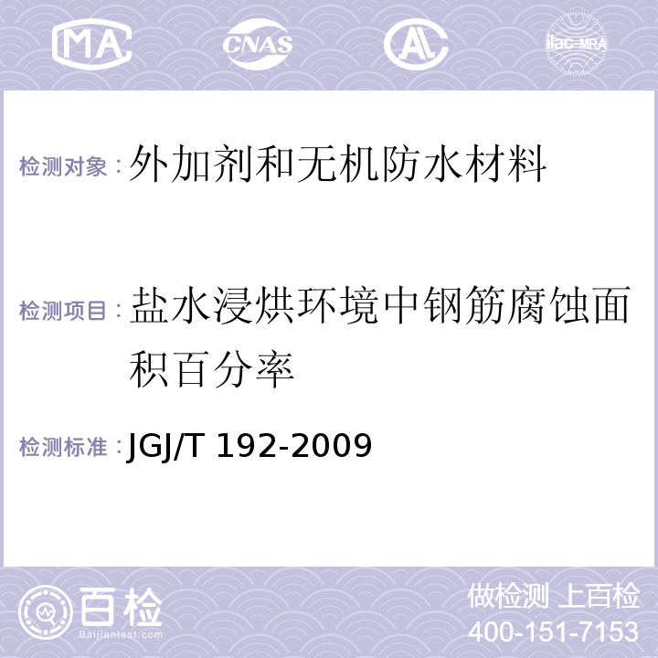 盐水浸烘环境中钢筋腐蚀面积百分率 JGJ/T 192-2009 钢筋阻锈剂应用技术规程(附条文说明)
