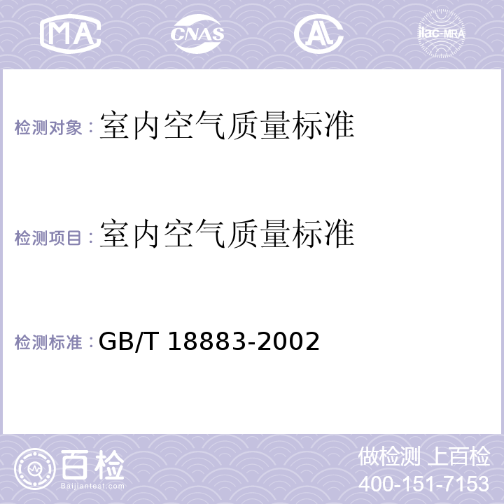 室内空气质量标准 室内空气质量标准 GB/T 18883-2002
