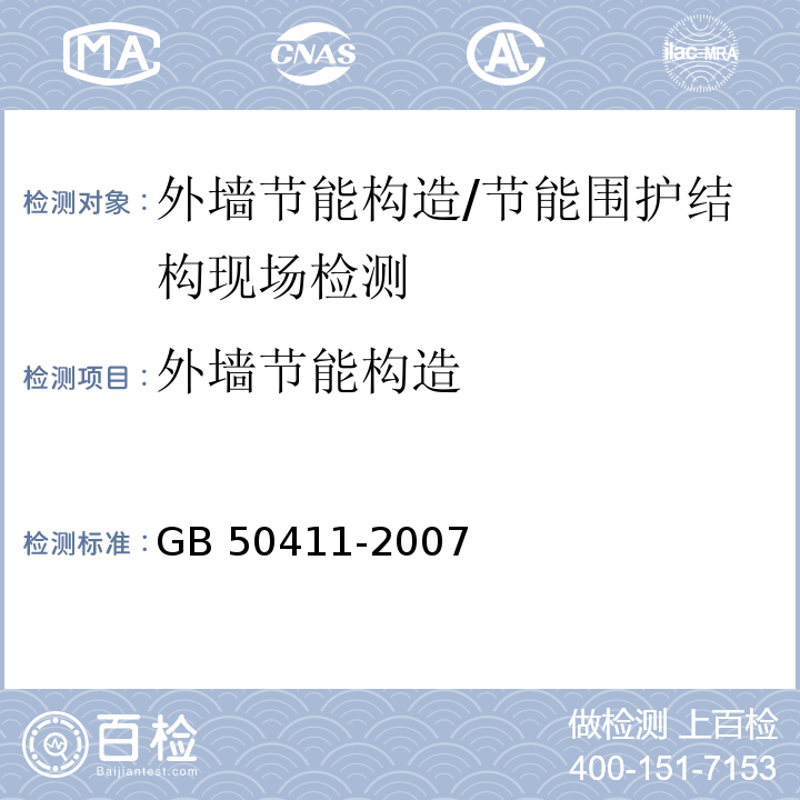 外墙节能构造 建筑节能工程施工质量验收规范 附录C/GB 50411-2007