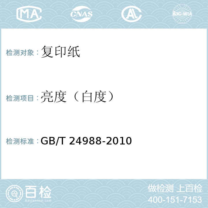 亮度（白度） 復印紙GB/T 24988-2010