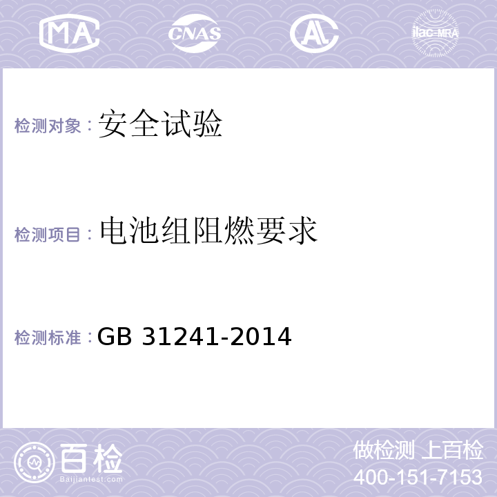 电池组阻燃要求 便携式电子产品用锂离子电池和电池组 安全要求GB 31241-2014